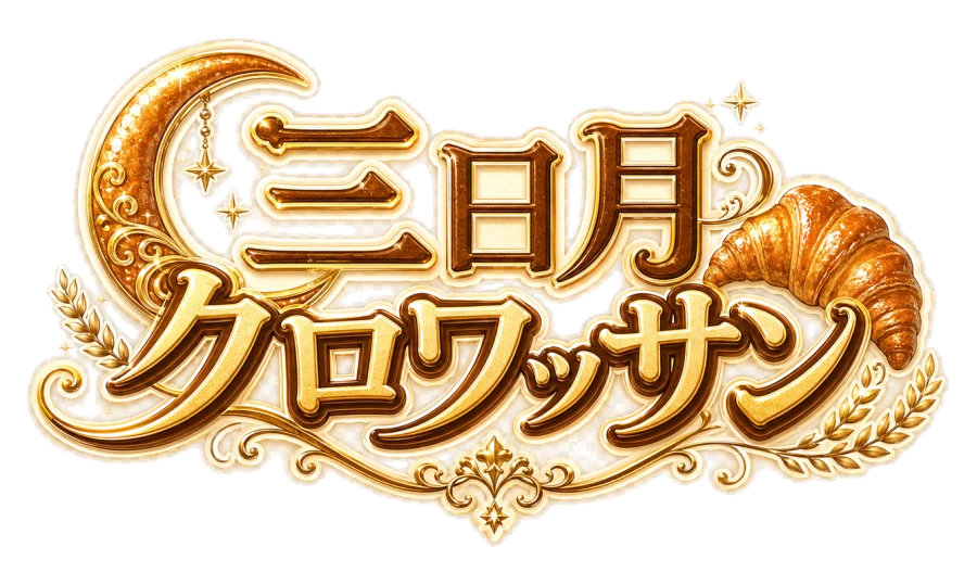 三日月クロワッサン
